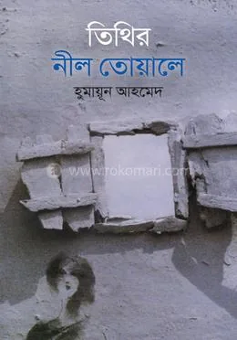 তিথির নীল তোয়ালে: হুমায়ূন আহমেদ - তিথির নীল তোয়ালে: Humayun Ahmed - Rokomari product